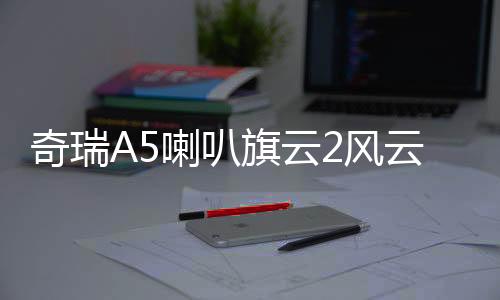 奇瑞A5喇叭旗云2風(fēng)云2旗云3E5門喇叭車門揚(yáng)聲器前門喇叭汽車音響