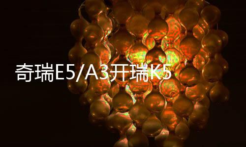 奇瑞E5/A3開(kāi)瑞K50/K60優(yōu)優(yōu)雅艾瑞澤3/QQ6原裝60AH汽車電瓶蓄電池