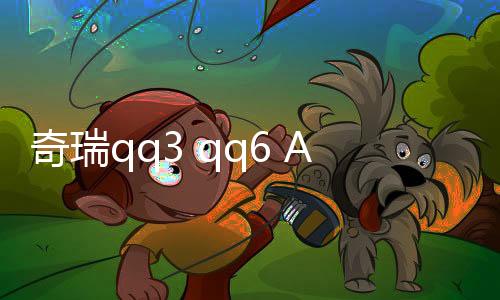 奇瑞qq3 qq6 A1 瑞麒M1 X1 前車(chē)門(mén)揚(yáng)聲器 旗云1前門(mén)喇叭 后門(mén)音響