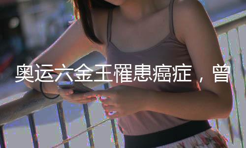 奧運六金王罹患癌癥，曾任英國隊奧運開幕式旗手