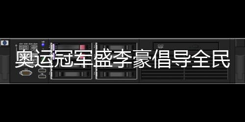 奧運冠軍盛李豪倡導全民健身：感受運動的快樂與健康