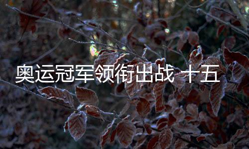 奧運(yùn)冠軍領(lǐng)銜出戰(zhàn) 十五運(yùn)會藝術(shù)體操資格賽在重慶舉行