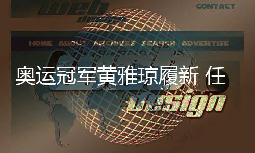 奧運冠軍黃雅瓊履新 任衢職院雅瓊體育學(xué)院名譽院長
