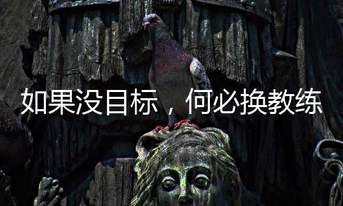 如果沒目標，何必換教練——專訪國足新帥伊萬科維奇