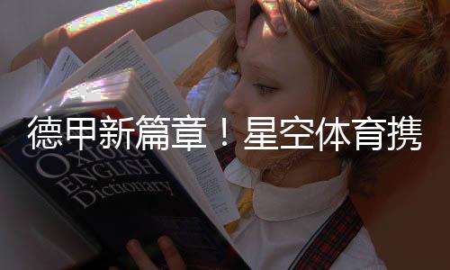 德甲新篇章！星空體育攜手奧格斯堡俱樂(lè)部拓展新格局