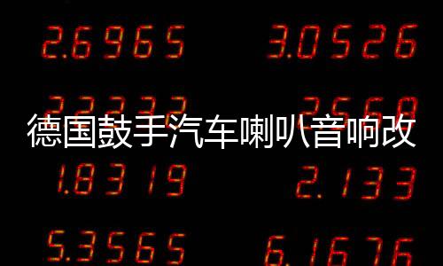 德國(guó)鼓手汽車?yán)纫繇懜难b6.5寸同軸喇叭全頻主機(jī)直推高中低音箱