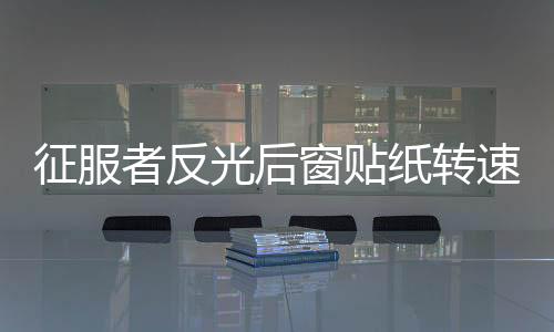 征服者反光后窗貼紙轉(zhuǎn)速表后擋風(fēng)玻璃速度表汽車(chē)貼個(gè)性裝飾車(chē)貼紙