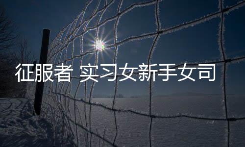 征服者 實(shí)習(xí)女新手女司機(jī) 反光車(chē)貼 磁性貼膠貼防水反光磁性車(chē)貼