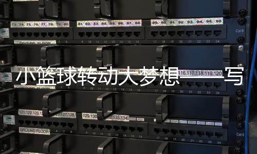 小籃球轉(zhuǎn)動(dòng)大夢(mèng)想——寫(xiě)在2025賽季超三聯(lián)賽開(kāi)賽之際