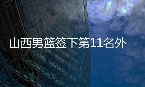 山西男籃簽下第11名外援喬治·凱爾三世