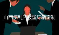 山西便利店吸塑燈箱定制