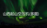 山西起山空壓機(多圖)