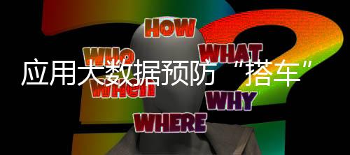 應(yīng)用大數(shù)據(jù)預(yù)防“搭車” 中國籃協(xié)發(fā)布運動員技術(shù)等級實施細(xì)則