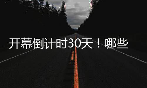 開幕倒計(jì)時(shí)30天！哪些中國健兒將出征巴黎奧運(yùn)會？