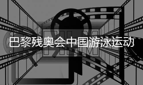 巴黎殘奧會(huì)中國(guó)游泳運(yùn)動(dòng)員備戰(zhàn)狀態(tài)如何？記者探訪