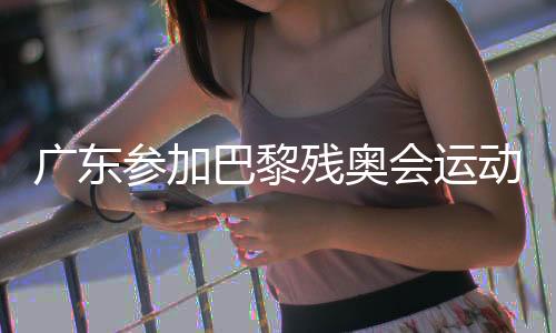廣東參加巴黎殘奧會(huì)運(yùn)動(dòng)員載譽(yù)凱旋 創(chuàng)造歷史最好成績(jī)
