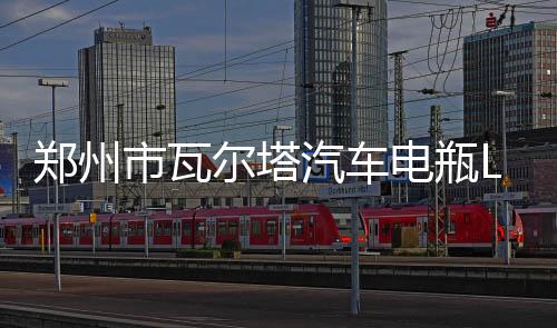 鄭州市瓦爾塔汽車電瓶L2400汽車電瓶適配12V60大眾朗逸速騰寶來(lái)