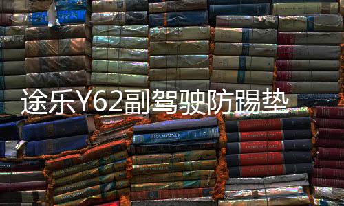 途樂Y62副駕駛防踢墊涂樂儲(chǔ)物箱防護(hù)保護(hù)墊內(nèi)飾裝飾改裝專用配件