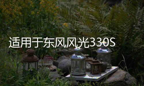 適用于東風(fēng)風(fēng)光330S保險杠前杠包圍護(hù)杠330S汽車配件原裝品質(zhì)烤漆