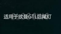 適用于歐曼GTL后尾燈總成福田戴姆勒配件EST貨車(chē)后尾燈剎車(chē)轉(zhuǎn)向燈