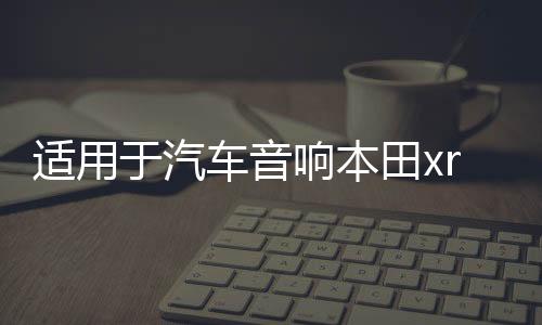 適用于汽車音響本田xrv繽智高音喇叭罩無(wú)損專車改裝支架底座三角