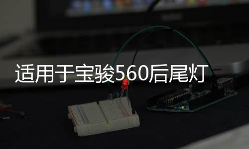適用于寶駿560后尾燈總成律動(dòng)款后組合燈15/16/17款防霧燈剎車燈