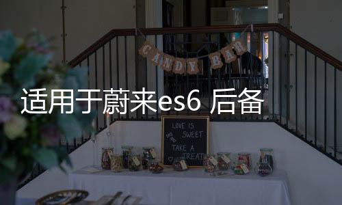 適用于蔚來es6 后備箱儲(chǔ)物盒車ec6載收納箱配件尾箱下隔層置物箱
