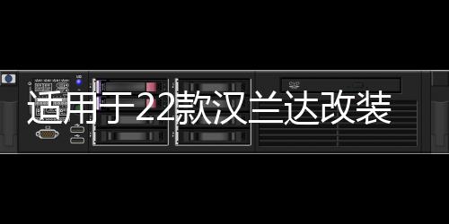 適用于22款漢蘭達改裝門檻條后護板汽車用品迎賓踏板內(nèi)飾裝飾配件