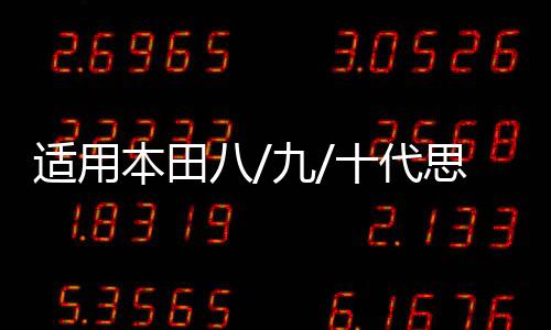 適用本田八/九/十代思域引擎蓋液壓桿改裝思銘奧德賽艾力紳支撐桿
