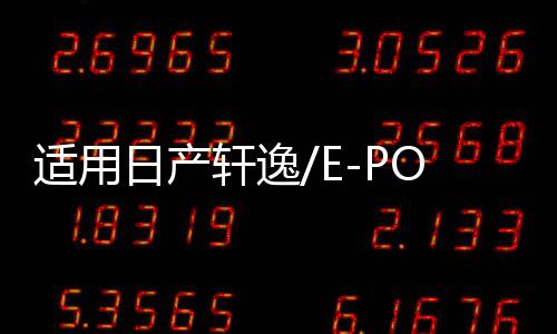 適用日產軒逸/E-POWER汽車后備箱改裝專用隔板裝飾隔物板收納配件