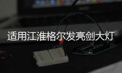 適用江淮格爾發(fā)亮劍大燈總成A5L/A5X/A5W前照燈改裝配件led貨車