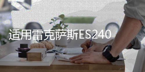 適用雷克薩斯ES240空調(diào)出風口拔片凌志ES350汽車制冷移動卡扣配件