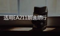 適用EA211朗逸朗行朗境POLO明銳途安1.6空氣濾芯總成空濾外殼原廠
