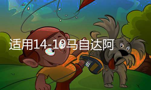 適用14-19馬自達阿特茲后備箱裝飾條改裝件爆改尾門裝飾配件亮條