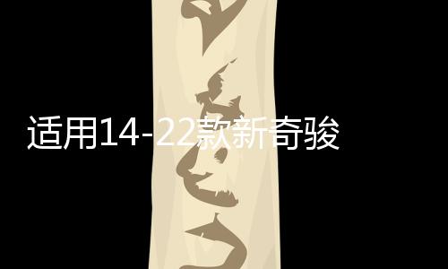 適用14-22款新奇駿門檻條迎賓踏板改裝配件尾箱護(hù)板榮耀汽車用品