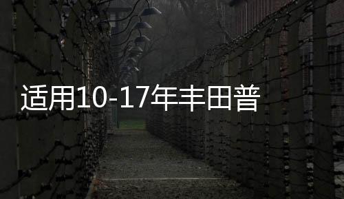 適用10-17年豐田普拉多車(chē)門(mén)內(nèi)把手裝飾蓋霸道LC150關(guān)門(mén)內(nèi)扶手飾蓋