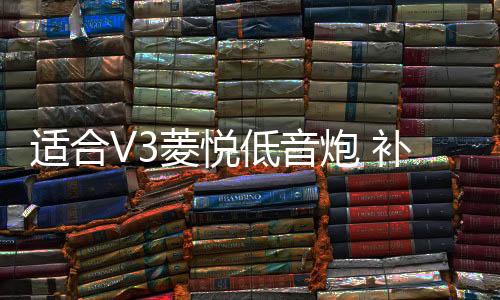 適合V3菱悅低音炮 補(bǔ)形箱 菱帥、藍(lán)瑟  12寸 汽車音響 10寸重低音