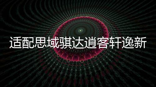 適配思域騏達(dá)逍客軒逸新陽光天語55B24L瓦爾塔蓄電池45AH汽車電瓶