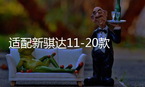 適配新騏達11-20款19新軒逸后排風口后排空調(diào)出風/中央通風口加裝