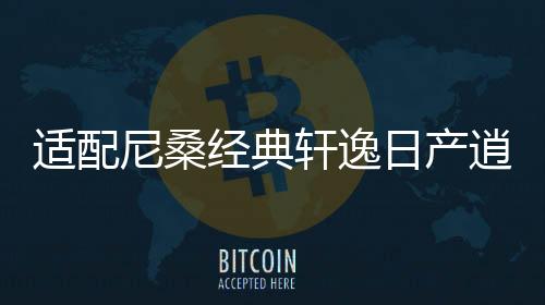 適配尼桑經(jīng)典軒逸日產(chǎn)逍客新陽光騏達(dá)驪威原裝電瓶風(fēng)帆汽車蓄電池