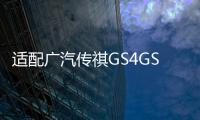 適配廣汽傳祺GS4GS8保養(yǎng)3濾4件套GM8GA6GA8空氣空調(diào)機(jī)油汽油濾芯