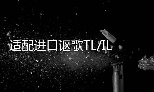 適配進(jìn)口謳歌TL/ILX/MDX/RDX/ZDX/RLX/TLX原裝電瓶瓦爾塔汽車電瓶