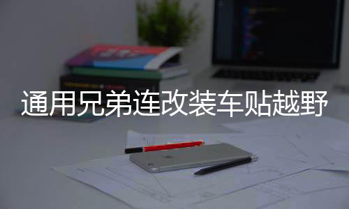 通用兄弟連改裝車(chē)貼越野車(chē)SUV車(chē)身貼紙汽車(chē)?yán)ㄈ?chē)裝飾貼花劃痕
