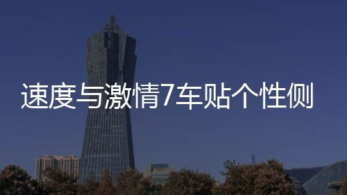 速度與激情7車貼個性側(cè)門改裝貼紙車貼字母引擎蓋汽車用品