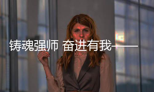 鑄魂強師 奮進有我——信陽市2025年師德巡回報告會走進潢川縣