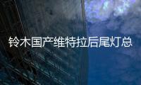 鈴木國產維特拉后尾燈總成后大燈后組合燈后霧燈后倒車燈原廠正品