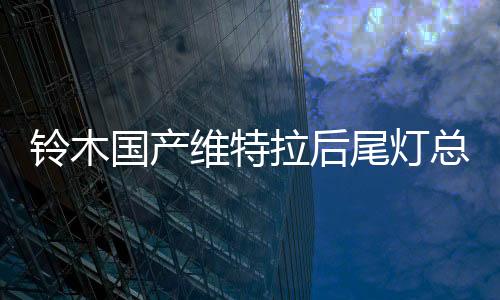 鈴木國(guó)產(chǎn)維特拉后尾燈總成后大燈后組合燈后霧燈后倒車燈原廠正品