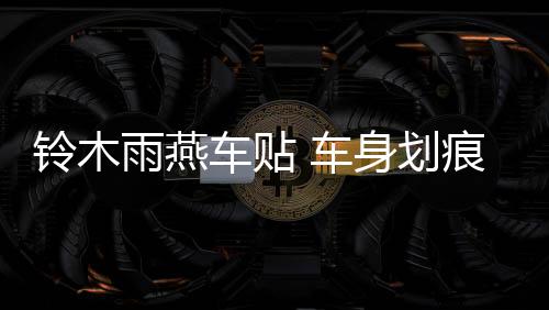 鈴木雨燕車(chē)貼 車(chē)身劃痕貼紙 雨燕 汽車(chē)?yán)?SX4 奧拓 改裝 全車(chē)貼