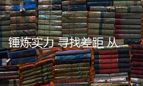 錘煉實(shí)力 尋找差距 從“十四冬”看中國軍團(tuán)備戰(zhàn)米蘭冬奧會前景