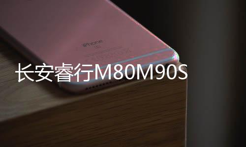 長安睿行M80M90S50M70適用儀表臺(tái)車門音響后備箱改裝高低音喇叭
